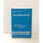 ..20 anniversary commemoration год . общество благосостояние юридическое лицо . Izumi ребенок. жизнь изучение место 1986