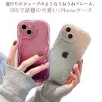 カバー なみなみケース うねうね うねうね ウェーブケース 透明 透明 クリア iphone14 シリコン グラデーション うねうね スマホケース カ