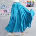 フレア スカート フレアスカート マキシ ロングスカート コットン ウエストゴム マキシスカート ロングスカート 春夏 ナチュラル リネン ワイド セール 発送