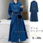 デニムワンピース 長袖 春服 秋物 前ボタン 前開き デニムジャケット ワンピース ロングワンピ ミモレ丈 aライン デニムシャツ 着痩せ 体型カバー 30代40代50代