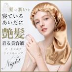 ナイトキャップ ロング アートシルク ロングヘア 効果 おすすめ ヘアケア 子供 筒形 パジャマ かぶり方 ダメージ