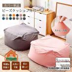 ショッピングビーズクッション ビーズクッション カバー 北欧 替えカバー カバーのみ ビーズクッション おしゃれ スクエアMAX 洗い替カバー