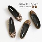 パンプスヒョウ柄ぺたんこレオパード柄痛くないパンプスヒョウ柄レオパードパンプスフラットシューズパンプスラウンドトゥ