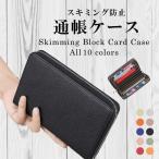 ショッピング通帳ケース 通帳ケース 磁気防止磁気 革 銀行 通帳入れ レザー 大容量 スキミング防止 レディース キャッシュカード RFID 耐磁性 磁気遮断 通帳セット