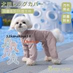 犬用レッグカバー レッグガード 犬のレッグ保護 犬 屋外4本足パンツ 撥水加工 防汚 犬用 足 泥はね 汚れ防止 防塵生地 着脱簡単 4脚カバー 4本足パンツ