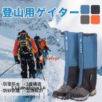 ゲイター 登山用ゲイター 防水 通気 ロングゲイター 登山用品 高耐久性 レッグカバー 軽量 登山スパッツ バイク 雨 雪悪天候対策 アウトドア
