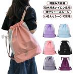 リュック型 撥水 男の子 プールバック 体操着袋 スイムバッグ 大人 女の子 小学生 キッズ キッズ 乾湿分離 水泳バッグ ビーチバッグ ナップザッ