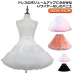 ショートパニエ チュール 大人 ボリュームアップ レディース フリル インナー 55cm 45cm 可愛い ロリータワンピース ウェディングドレス ス