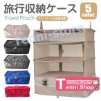 クローゼット 収納ボックス 吊り下げ収納 スーツケースインナーバック 衣装ケース トラベルポーチ 圧縮バック 衣類ラック 4段 ファスナー付き折り畳み