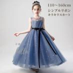 子供ドレス 発表会ドレス ネイビー ブルー ワンピースジュニア 女の子 ロング コンクール ドレス 結婚式 キッズ 160 150 140 こども