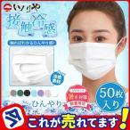冷感マスク カラーマスク 夏用 50枚入 不織布マスク ひんやり 大人 接触冷感 冷たい 使い捨て 三層構造 男女兼用 通気 UVカット