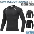 【タイムセールコンプレッションウェア 加圧シャツ メンズ 加圧インナー コンプレッションインナー 吸汗 伸縮 アンダーシャツ アンダーウェア 長袖 大きいサイズ