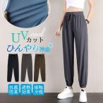 夏対策！接触冷感 ガウチョパンツ ジョガーパンツ レディース 夏用 薄手 ひんやり 涼しい ヨガパンツ UV 軽量 ロング 女性用 シンプル お洒落
