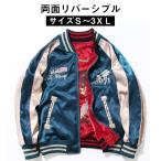 ジャケット メンズ おしゃれ 横須賀 刺繍 スカジャン 和柄 鶴 ワッペン -1 両面着 リバーシブル サテン アウター ブルゾン 春 秋 冬 コート