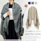 ショッピングポンチョ ポンチョ ストール 大判ストール 秋冬 厚手 無地 冬 パーティー 秋冬 風カーディガン コート ボレロ 結婚式 ケープ ストール ポンチョ マント