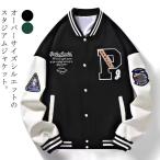 ショッピングスタジャン 春服 大きいサイズ 春 メンズ スタジアムジャケット 秋 アウター ゆったり アメカジ オーバーサイズジャケット スタジャン カジュアル ストリート系