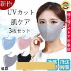 ショッピング接触冷感 不織布マスク マスク 布マスク フェイスカバー 接触冷感 UVカット 3枚セット 目尻保護 小顔 息苦しくない フェイスカード 紫外線対策 暑さ対策 日焼け止め おしゃれ