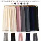 ダブルガーゼ ズボンだけ 吸汗速乾 パジャマ 綿100 コットン ワイドパンツ レディース 涼しい ステテコ ルームパンツ 7分丈 レディース ショー