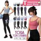 ヨガウェア 上下セット スポーツウェア ヨガパンツ 2点セット 室内用 カップ付き レディース セットアップ レギンス フィットネスウェア