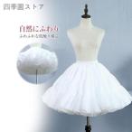 おしゃれ パニエ 定番 ふわふわ 可愛い アンダースカート インナー スカート ドレス ロリータ イベント パーティー 衣装 プリンセス