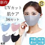 マスク 布マスク フェイスカバー 接触冷感 UVカット 3枚セット 目尻保護 小顔 息苦しくない フェイスカード 紫外線対策 暑さ対策 日焼け止め おしゃれ