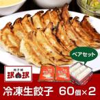 餃子 みんみん 公式通販 お取り寄せ コロナ 自粛 冷凍生餃子 60個パック ペアセット（60個パック×2）特製餃子のタレ（自家製ラー油入り）付き