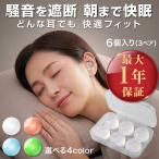 【最大1年保証】 耳栓 睡眠用 いびき 痛くない 3ペア 6個入り 快眠 シリコン 遮音 フィット 柔らかい 安眠 騒音対策 洗える 水洗い ケース付き 新感覚 グミ状