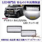 新型 デリカミニ BA2A BA6A T/Tプレミアム LED ナンバー灯 ライセンスランプ 三菱 純正 交換タイプ