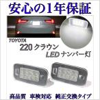 トヨタ　220系 クラウン　LED ナンバー灯 ライセンスランプ　純正　交換　タイプ　ARS220/AZSH2#/GWS224