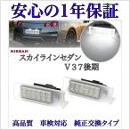 V37系 スカイライン セダン 後期 RV37 ニスモ/ニスモリミテッド/GT タイプP/SP/400R LED ナンバー灯 ライセンスランプ 日産 純正 交換 カプラーオン NISSAN