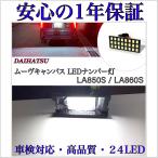 ムーヴキャンバス LA850S (セオリーG) LED ナンバー灯 ライセンスランプ