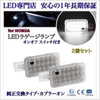 ショッピングオデッセイ オデッセイ RC1 RC2 RC4 RC5 前期 後期 ハイブリッド 対応 2個 セット スイッチ付 LED ラゲージランプ トランク ルーム ランプ ホンダ 純正 交換 カプラーオン