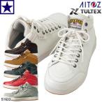 安全靴 アイトス AITOZ タルテックス TULTEX AZ-51633 ミドルカット 先芯入り セーフティスニーカー 男女兼用 22.5-28.0cm