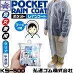カッパ 弘進ゴム 【お得な2個セット】[ ポケットレインコート KS-500 ] クリア (半透明) 男女兼用 フード付【送料無料 メール便 代引き不可】