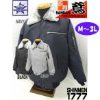 シンメン 防寒着 [ 三段鳶 1777 【M〜3L】] 防寒ブルゾン パイロット ジャンパー