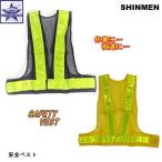 安全ベスト シンメン [ SAFETY VEST No.73 No.83 ] 訳あり商品在庫処分の為大特価！[1点につき送料300円]