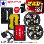 【即納】2025年春夏最新 BURTLE バートル AC09+AC09-1 エアークラフト バッテリーファンセット 京セラ製 24V 株式会社空調服 製品と互換性なし