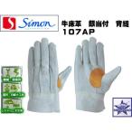 シモン 107AP 革手袋 【10双】 牛床革 銀当付 背縫 作業用 溶接 大工 建設 フリー