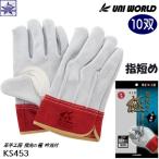 【10双】皮手袋 ユニワールド [ KS453 革手工房 指先の極 kiwami 指短め フリー ] UNI WORLD UNIWORLD KAWATE FACTORY 皮手工房