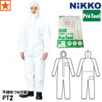 不織布つなぎ服 PT-2 プロツール2 NiKKO 日光物産 使い捨てツナギ 防塵服 帯電防止 塗装服 作業服 工場 農業 清掃