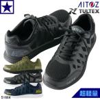 ショッピング安全靴 安全靴 [ AZ-51664 TULTEX セーフティシューズ アイトス ] 51664