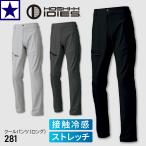 [ в тот же день отгрузка ][2025 год лето новый продукт ] ho si одежда оборудование HOSHI-IDIES 281 прохладный длинные брюки контакт охлаждающий стрейч ... работа брюки мужской женский рабочая одежда рабочая одежда 