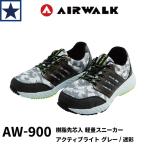 ショッピング安全靴 安全靴 AW-900  AIRWALK エアウォーク 樹脂先芯 軽量 メッシュ クッション スニーカー