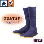 力王 保温足袋 HF12B 12枚こはぜ【5足セット】 紺 防寒  地下足袋 24.0-28.0cm