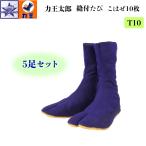 力王 地下足袋 太郎 T10 紺 10枚こはぜ 5足セット 高所作業用 建築 土木 24.5〜28.0