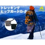 ガオバブ(Gaobabu) トレッキングヒップガードG-β ハトメ穴 収納袋付き【同梱不可】ヒッププロテクター ヒップパッド ヒップカバー 尻あて