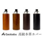 ガオバブ(Gaobabu)　高級本革カセットボンベ（CB缶）＆ボトルカバー　※日本製