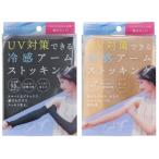 UVストッキングアームカバー ベージュ ブラック 冷感 uvカット ストッキング 涼しい 指穴 日焼け対策 防止 ロング 手袋 冷房対策 指なし 涼感 ひんやり