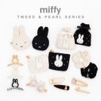 ミッフィーヘアアクセサリーシリーズ ツイストバンスクリップ パール前髪クリップ ヘアクリップ ツイードシュシュ 髪留め ヘアピン 前髪 髪飾り 癖がつきにくい