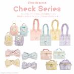 ちいかわチェックシリーズ カラビナ付き ミニポーチ トートバッグ リボンバンスクリップ バニティポーチ ちいかわハチワレ うさぎ モモンガ キャラクター グッズ